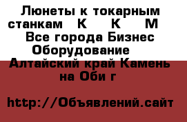 Люнеты к токарным станкам 16К20, 1К62, 1М63. - Все города Бизнес » Оборудование   . Алтайский край,Камень-на-Оби г.